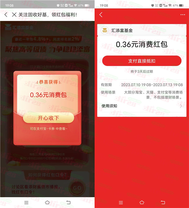 支付宝汇添富基金领0.36元支付宝消费红包!亲测秒到