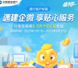 建行分享添加企业微信领500个CC豆！价值5元 可兑换京东卡