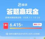 快手答题赢现金活动瓜分10万元现金红包！满36元提现