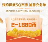冒险岛预约领取19-188个Q币 手游上线后可兑换领取