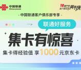 中国联通客服集卡有惊喜抽5-1000元京东卡！非必中