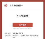 工银深圳必中3-6.6元微信立减金秒到！不限卡 需定位深圳