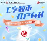 工行开通数字人民币钱包送10元数字人民币红包！次周四到账