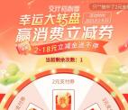 交通银行幸运大转盘必中2-18元支付券红包 亲测中2元