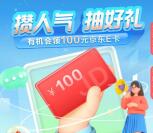 建行攒人气抽好礼活动必中2-100元京东卡 亲测中2元秒到