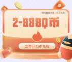 穿越火线老用户领2-888个Q币+1-31天QQ超级会员！亲测秒到