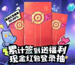 王者荣耀手游签到4天抽0.8-88.8元现金红包！新老用户可去