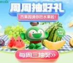 工行百果园每周三抽2-5元微信立减金、10-100元百果园代金券