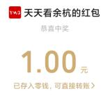 看余杭生态环保答题抽1-88元微信红包！亲测中1元秒到