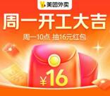 美团周一开工大吉抽满36减16元外卖券！限当日使用