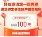 天天基金绑定养老金抽最高100元现金红包！亲测中20元