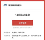 浦发银行夏日清凉大作战领1.08元微信立减金 限量10万份