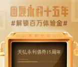 天弘基金领最高10万元体验金 收益可提现 亲测领到10元+现金