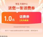 淘宝六月鲜入会领1元话费券 可0元撸1元手机话费秒到账
