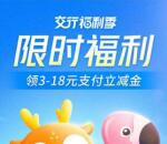 交通银行福利季活动登录必中3-18元立减金 可微信变现秒到