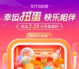 交通银行幸运扭蛋必中2-28元支付券红包 亲测中2元秒到