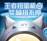 王者荣耀扭蛋机抽1.1-105元现金红包 每天可去非必中