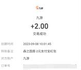 九游下载森之国度领取2-888元支付宝现金 亲测中2元秒到账