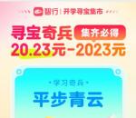 智行寻宝奇兵集卡送20.23-2023元现金红包 可提现银行卡