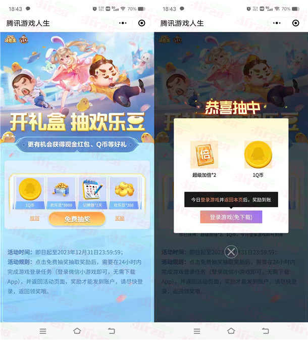 欢乐斗地主微信开礼盒抽1个Q币 亲测中1个Q币秒到账