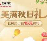广发银行美满秋日礼领15元福利券 可兑换15元微信立减金