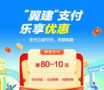 翼支付交水电费、话费满80元立减10元 每月可参加1次
