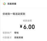 速度！微信高能英雄领6元微信红包 昨天领不了的黑号也可以