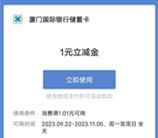 厦门国际银行中秋博饼抽1-3元微信立减金、实物 亲测中1元