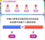 淘宝亚运派对打卡7次领8元淘宝通用红包 每天竞猜还可得运动币