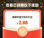 平安口袋银行健康财富节瓜分100万现金红包 亲测中2.88元秒到