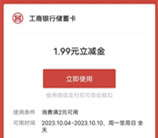 工行悦享假期简单浏览抽1.99-99元微信立减金 亲测中3.98元