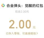 合金弹头微信新一期老用户抽2-188元微信红包 亲测中2元
