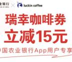 农行4.25元买35元瑞幸咖啡券 可0元喝35元咖啡！每天限量