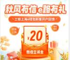 工银上海e钱包注册二类卡领20元微信立减金 限量2万份