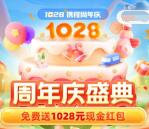 携程周年庆分享3个好友必得2-1028元现金红包 可直接提现