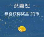 白荆回廊手机QQ预约抽1-60个Q币 亲测中2个Q币秒到