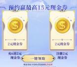 元尊预约领取2-15元现金红包卡券 手游上线可兑换领取