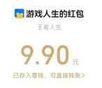 腾讯游戏人生微信和QQ邀友助力领9.9元现金红包 数量限量