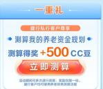 建行测算养老规划领500个CC豆 价值5元 1-5天到账