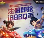 石器时代微信和QQ多个活动领8-1888个Q币、3-188元微信红包