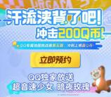 元梦之星地图挑战赛加入频道抽2-88个Q币 亲测中8Q币