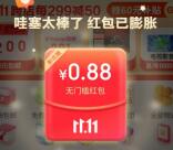 微信京东小程序抽最高1111元无门槛红包 亲测中0.88元