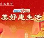 交通银行新一期惠民有礼领10-20元支付贴金券红包 亲测秒到账