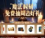 京东魔法时刻赢周边好礼抽随机无门槛红包 亲测中1元