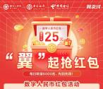 翼支付翼起抢红包领25元数字人民币红包 每天限量6000份