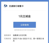 交通银行基会多多收好礼抽1-500元微信立减金 亲测中1元