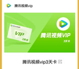 微信支付有优惠部分用户兑换3-7天腾讯视频会员 亲测秒到