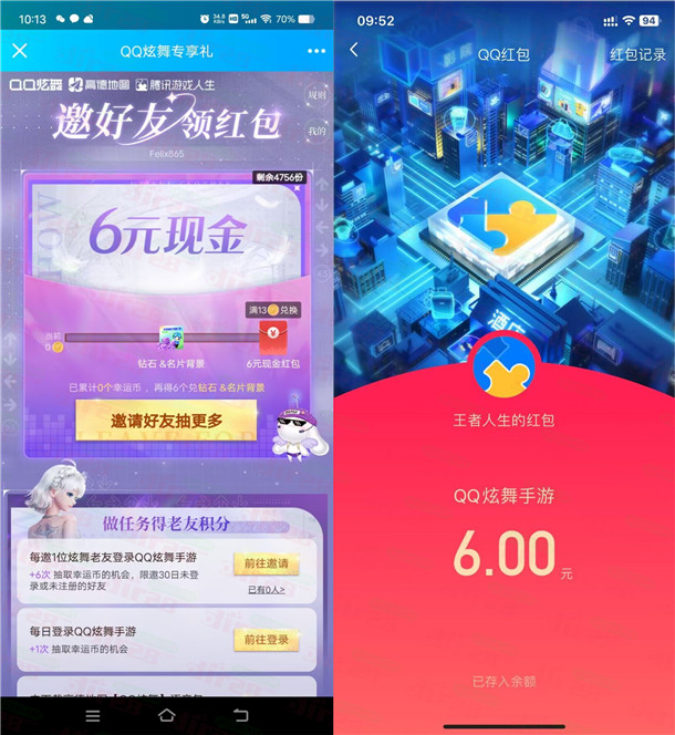 QQ炫舞联合高德地图邀友助力领6元现金红包 数量限量
