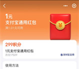 支付宝299个积分兑换1元支付宝通用红包 亲测秒到卡包