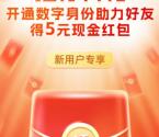 中国移动首次开通数字身份领5元现金红包 可直接提现